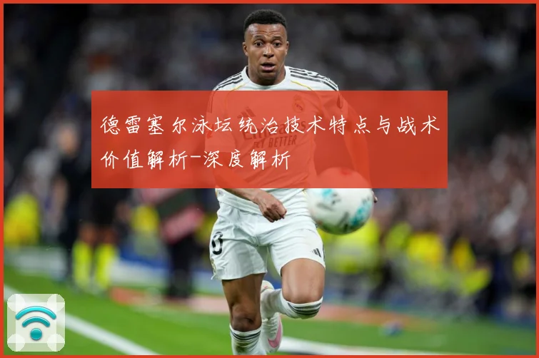 德雷塞尔泳坛统治技术特点与战术价值解析-深度解析