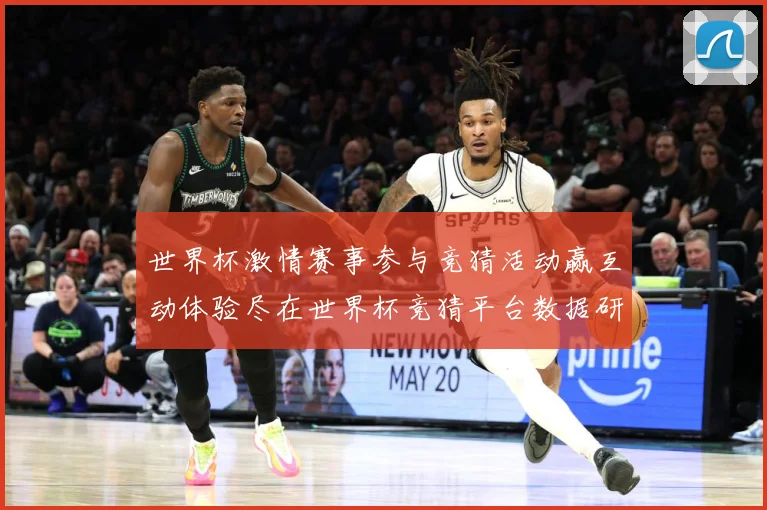 世界杯激情赛事参与竞猜活动赢互动体验尽在世界杯竞猜平台数据研判-深度解析