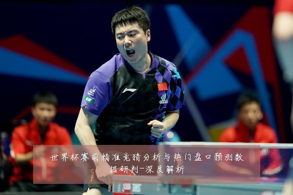 世界杯赛前精准竞猜分析与热门盘口预测数据研判-深度解析