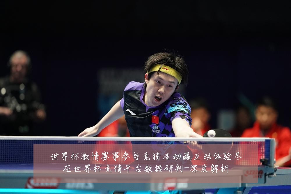 世界杯激情赛事参与竞猜活动赢互动体验尽在世界杯竞猜平台数据研判-深度解析