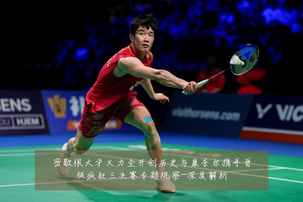 密歇根大学火力全开创历史与康奈尔携手晋级疯狂三决赛专题观察-深度解析