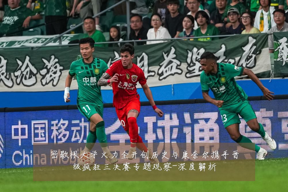 密歇根大学火力全开创历史与康奈尔携手晋级疯狂三决赛专题观察-深度解析